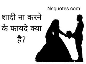 Shadi Na Karne Ke Fayde Kya Hai