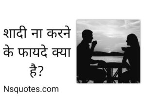 Shadi Na Karne Ke Fayde Kya Hai