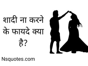 Shadi Na Karne Ke Fayde Kya Hai