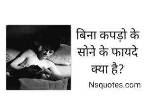 बिना कपड़ों के सोने के फायदे? नुकसान? 15 Benefits Best Guide » NS Quotes बिना कपड़ों के सोने के फायदे