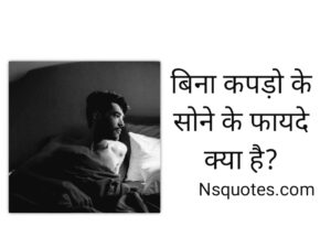 बिना कपड़ों के सोने के फायदे? नुकसान? 15 Benefits Best Guide » NS Quotes बिना कपड़ों के सोने के फायदे