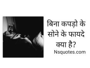 बिना कपड़ों के सोने के फायदे? नुकसान? 15 Benefits Best Guide » NS Quotes बिना कपड़ों के सोने के फायदे