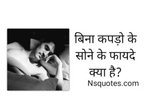 बिना कपड़ों के सोने के फायदे? नुकसान? 15 Benefits Best Guide » NS Quotes बिना कपड़ों के सोने के फायदे