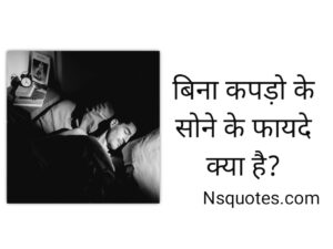 बिना कपड़ों के सोने के फायदे? नुकसान? 15 Benefits Best Guide » NS Quotes बिना कपड़ों के सोने के फायदे
