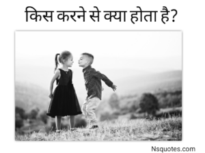 Kiss Karne Se Kya Hota Hai जानकर खुश हो जायेंगी लड़कियां Best Guide » NS Quotes Kiss Karne Se Kya Hota Hai