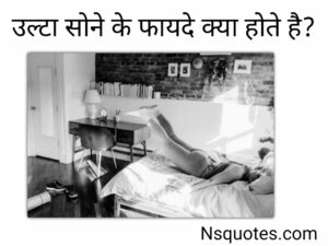 उल्टा सोने से क्या होता है 11+ नुकसान और फायदें मिलेंगे ( Best Guide ) » NS Quotes उल्टा सोने से क्या होता है