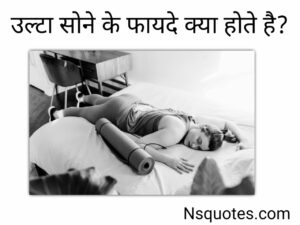 उल्टा सोने से क्या होता है 11+ नुकसान और फायदें मिलेंगे ( Best Guide ) » NS Quotes उल्टा सोने से क्या होता है