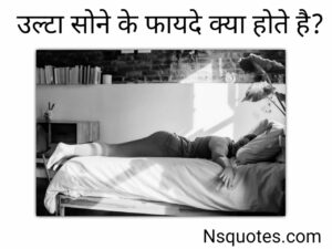 उल्टा सोने से क्या होता है 11+ नुकसान और फायदें मिलेंगे ( Best Guide ) » NS Quotes उल्टा सोने से क्या होता है