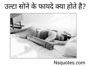 उल्टा सोने से क्या होता है 11+ नुकसान और फायदें मिलेंगे ( Best Guide ) » NS Quotes उल्टा सोने से क्या होता है