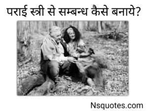पराई स्त्री से संबंध कैसे बनाएं? मात्र कुछ तरीके अपनाएँ अभी स्त्री पटायें Best Guide » NS Quotes पराई स्त्री से संबंध कैसे बनाएं