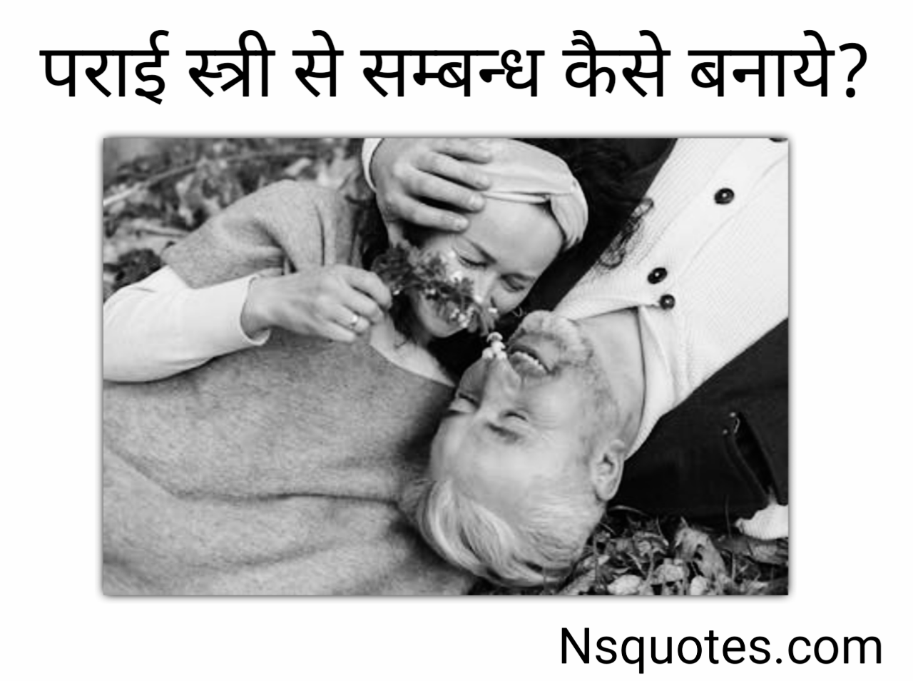 पराई स्त्री से संबंध कैसे बनाएं? मात्र कुछ तरीके अपनाएँ अभी स्त्री पटायें Best Guide » NS Quotes पराई स्त्री से संबंध कैसे बनाएं