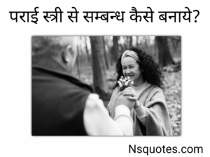 पराई स्त्री से संबंध कैसे बनाएं? मात्र कुछ तरीके अपनाएँ अभी स्त्री पटायें Best Guide » NS Quotes पराई स्त्री से संबंध कैसे बनाएं