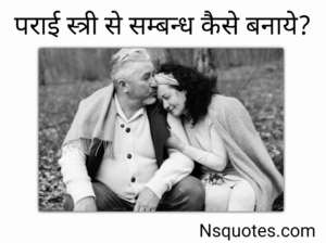 पराई स्त्री से संबंध कैसे बनाएं? मात्र कुछ तरीके अपनाएँ अभी स्त्री पटायें Best Guide » NS Quotes पराई स्त्री से संबंध कैसे बनाएं