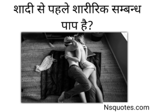 शादी से पहले शारीरिक संबंध पाप है