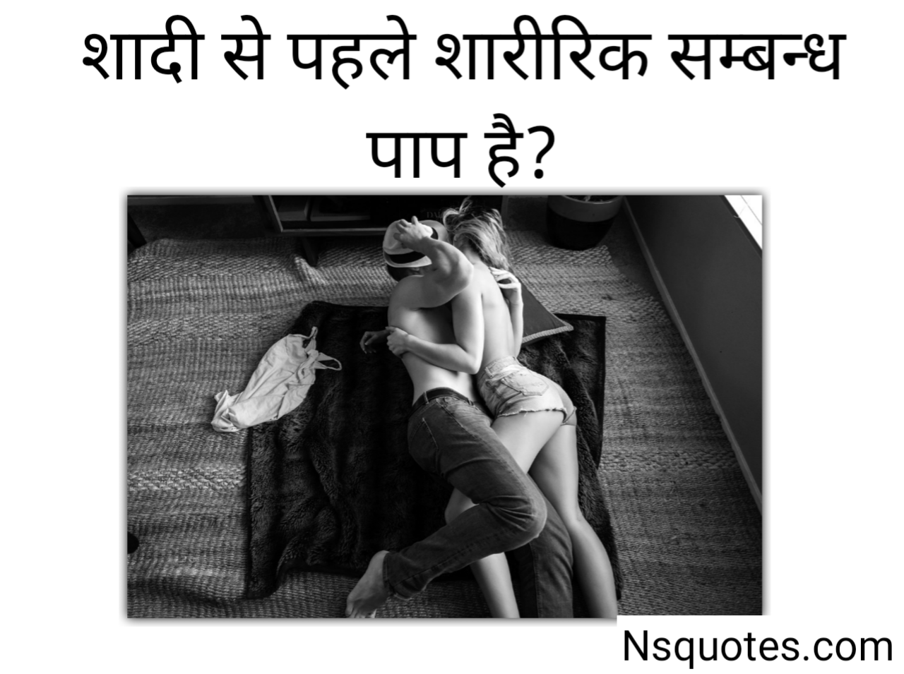 शादी से पहले शारीरिक संबंध पाप है