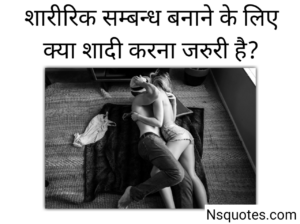 शारीरिक संबंध बनाने के लिए क्या शादी करना जरूरी है र