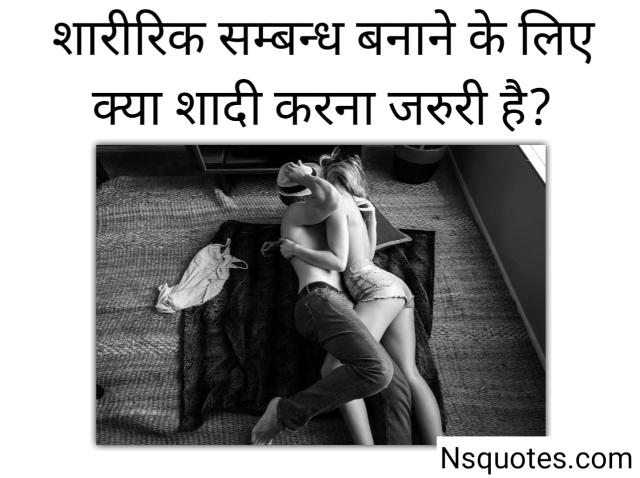 शारीरिक संबंध बनाने के लिए क्या शादी करना जरूरी है र