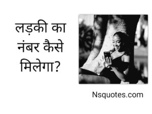 Ladki Ka Number Kaise Milega 11 Best Ways सम्पूर्ण जानकारी » NS Quotes Ladki Ka Number Kaise Milega