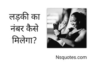 Ladki Ka Number Kaise Milega 11 Best Ways सम्पूर्ण जानकारी » NS Quotes Ladki Ka Number Kaise Milega