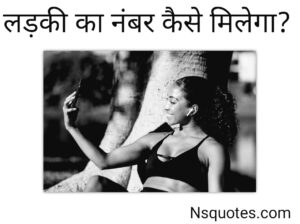 Ladki Ka Number Kaise Milega 11 Best Ways सम्पूर्ण जानकारी » NS Quotes Ladki Ka Number Kaise Milega