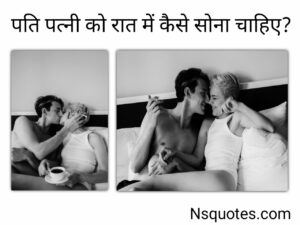 पति पत्नी रात में कैसे सोना चाहिए? अब बढेगा प्यार जब मिलेंगे अद्भुत लाभ Best Guide » NS Quotes पति पत्नी रात में कैसे सोना चाहिए