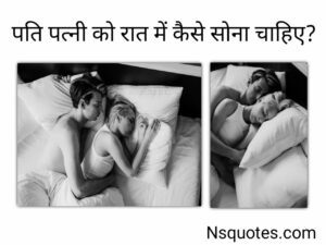 पति पत्नी रात में कैसे सोना चाहिए? अब बढेगा प्यार जब मिलेंगे अद्भुत लाभ Best Guide » NS Quotes पति पत्नी रात में कैसे सोना चाहिए
