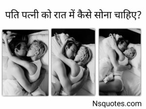 पति पत्नी रात में कैसे सोना चाहिए? अब बढेगा प्यार जब मिलेंगे अद्भुत लाभ Best Guide » NS Quotes पति पत्नी रात में कैसे सोना चाहिए