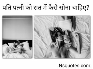 पति पत्नी रात में कैसे सोना चाहिए? अब बढेगा प्यार जब मिलेंगे अद्भुत लाभ Best Guide » NS Quotes पति पत्नी रात में कैसे सोना चाहिए