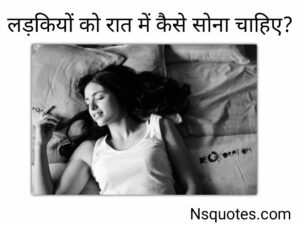 लड़कियों को रात में कैसे सोना चाहिए? अब मिलेगा आराम Best Guide » NS Quotes लड़कियों को रात में कैसे सोना चाहिए
