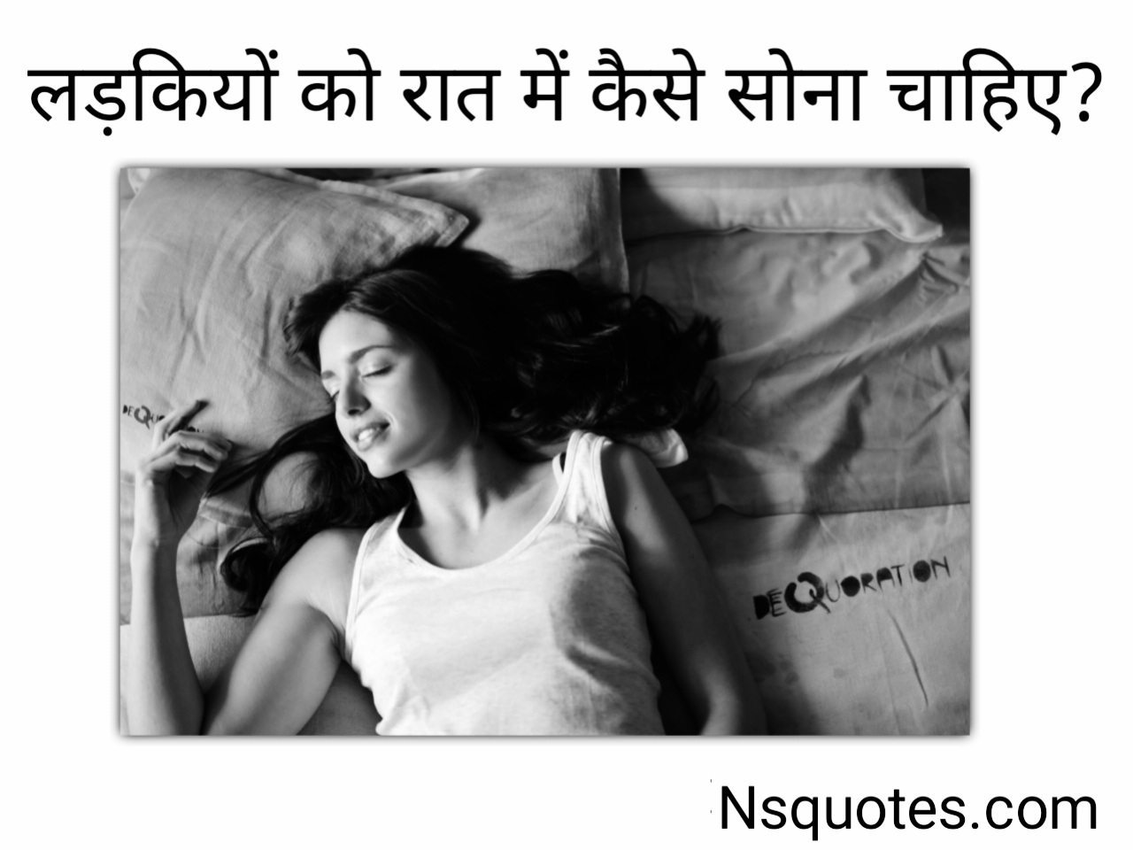 लड़कियों को रात में कैसे सोना चाहिए? अब मिलेगा आराम Best Guide » NS Quotes लड़कियों को रात में कैसे सोना चाहिए