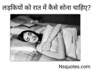 लड़कियों को रात में कैसे सोना चाहिए? अब मिलेगा आराम Best Guide » NS Quotes लड़कियों को रात में कैसे सोना चाहिए