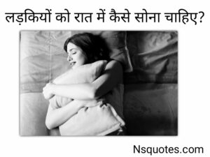 लड़कियों को रात में कैसे सोना चाहिए? अब मिलेगा आराम Best Guide » NS Quotes लड़कियों को रात में कैसे सोना चाहिए