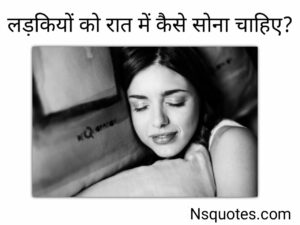 लड़कियों को रात में कैसे सोना चाहिए? अब मिलेगा आराम Best Guide » NS Quotes लड़कियों को रात में कैसे सोना चाहिए