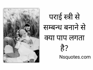 पराई स्त्री से संबंध बनाने से क्या पाप लगता है? सम्पूर्ण रहस्य Best Guide » NS Quotes पराई स्त्री से संबंध बनाने से क्या पाप लगता है
