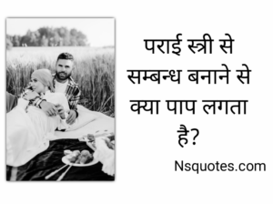 पराई स्त्री से संबंध बनाने से क्या पाप लगता है? सम्पूर्ण रहस्य Best Guide » NS Quotes पराई स्त्री से संबंध बनाने से क्या पाप लगता है