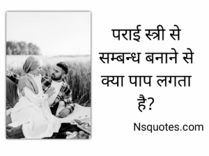 पराई स्त्री से संबंध बनाने से क्या पाप लगता है? सम्पूर्ण रहस्य Best Guide » NS Quotes पराई स्त्री से संबंध बनाने से क्या पाप लगता है