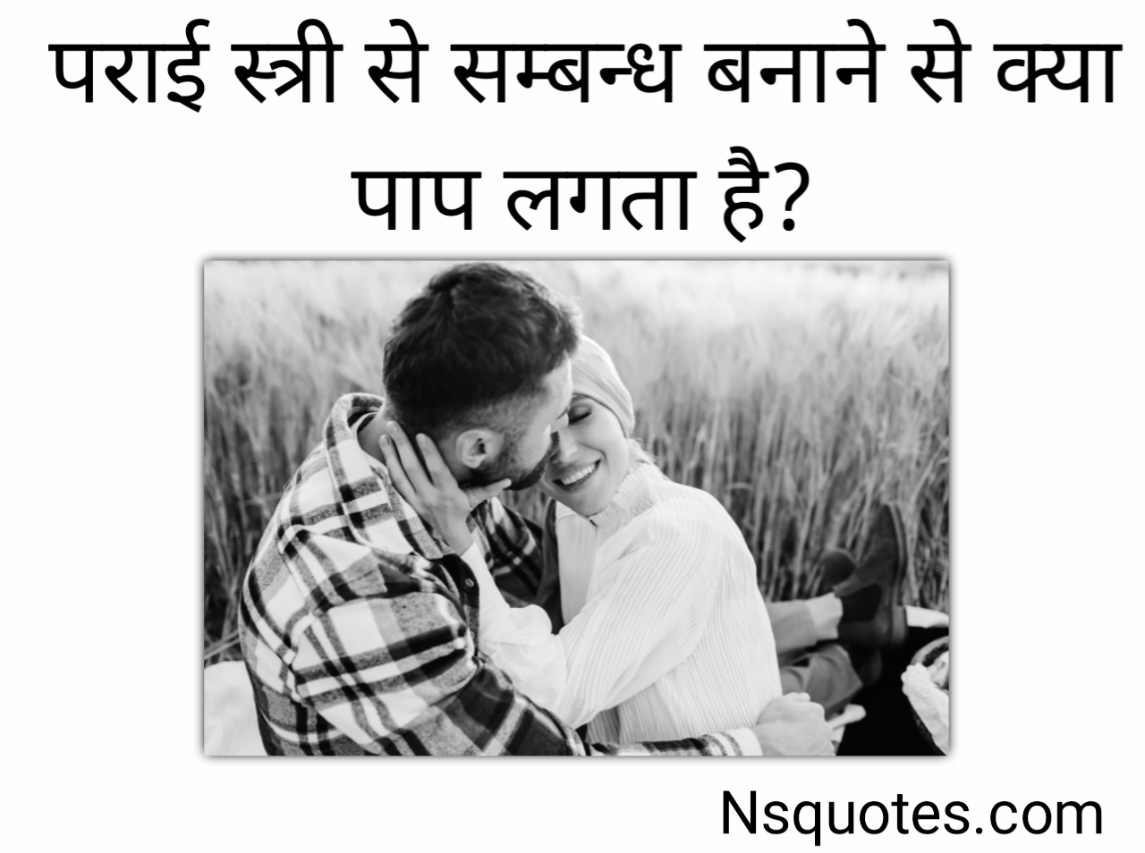 पराई स्त्री से संबंध बनाने से क्या पाप लगता है? सम्पूर्ण रहस्य Best Guide » NS Quotes पराई स्त्री से संबंध बनाने से क्या पाप लगता है