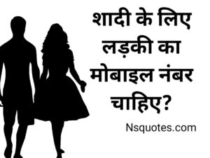 Shadi Ke Liye Ladki Ka Mobile Number