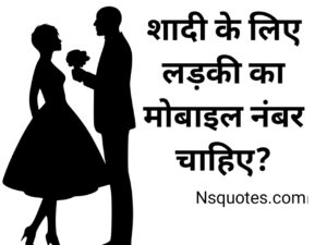 Shadi Ke Liye Ladki Ka Mobile Number