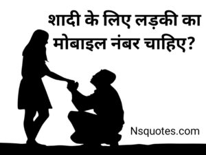 Shadi Ke Liye Ladki Ka Mobile Number