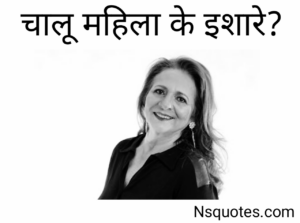 चालू महिला के इशारे? अब पढ़कर चलेगा पता Latest ( Best Guide ) » NS Quotes चालू महिला के इशारे