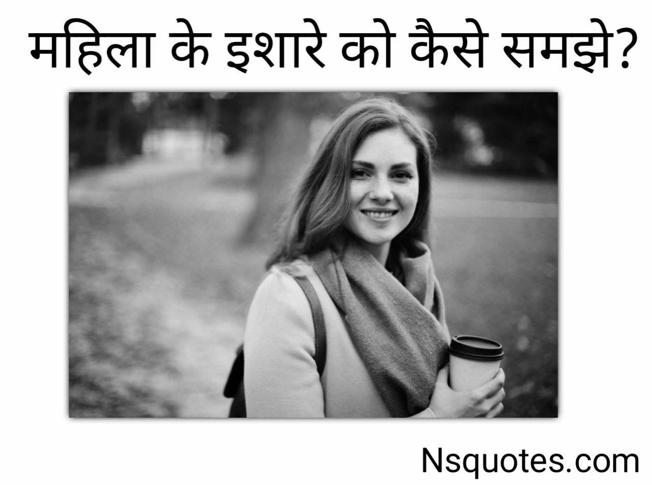 महिला के इशारे को कैसे समझें