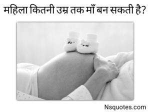 महिला कितनी उम्र तक मां बन सकती है