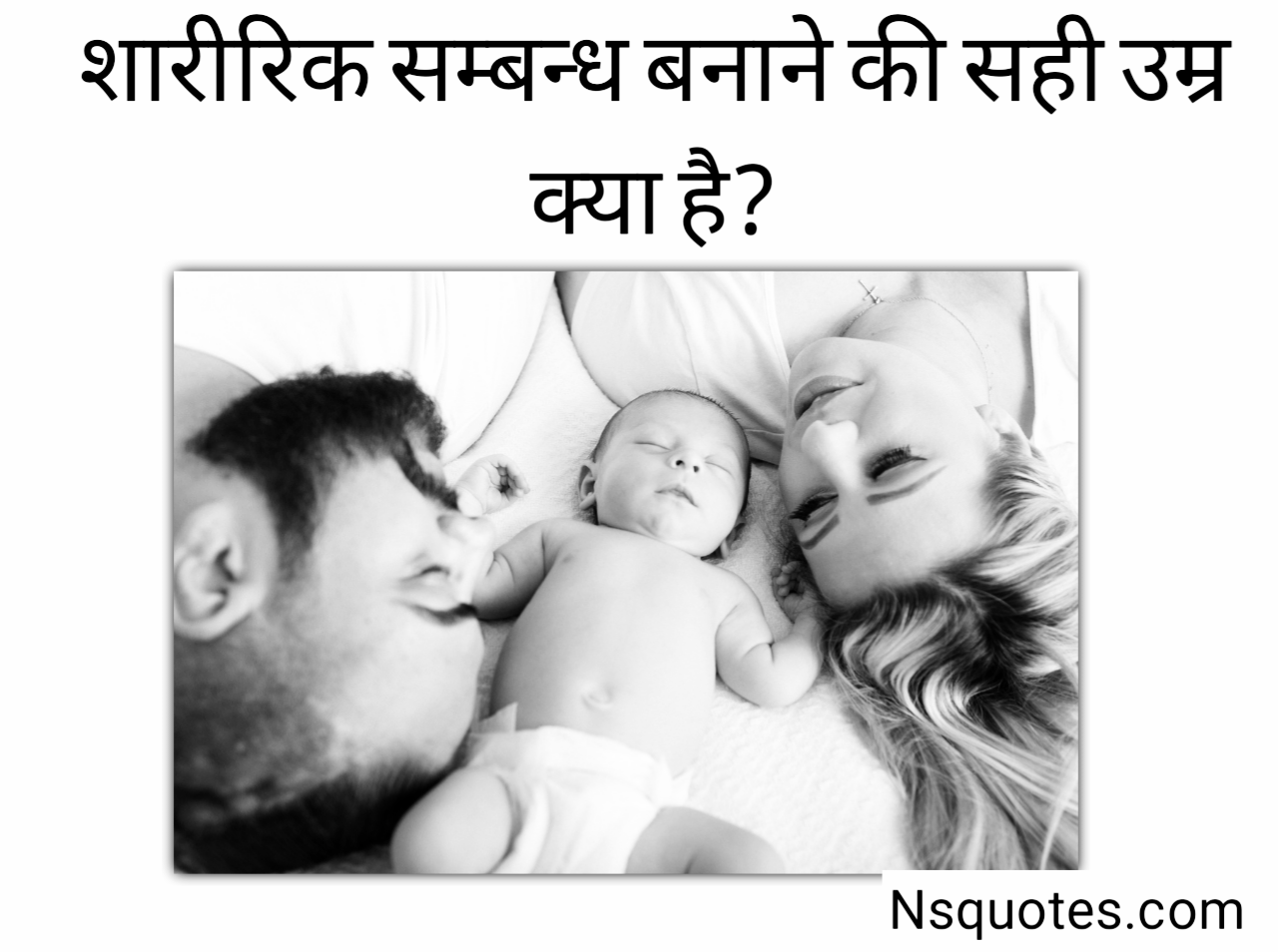 शारीरिक संबंध बनाने की सही उम्र क्या है इस आयु में करें यह काम Best Guide » NS Quotes शारीरिक संबंध बनाने की सही उम्र क्या है