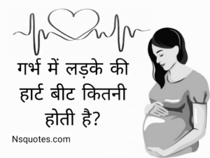 गर्भ में लड़के की हार्ट बीट कितनी होती है