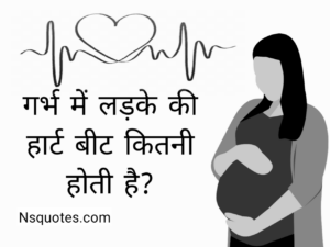 गर्भ में लड़के की हार्ट बीट कितनी होती है