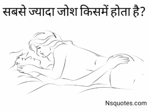 सबसे ज्यादा जोश किसमें होता है? पार्टनर/प्यार जोश में है? Best Guide » NS Quotes सबसे ज्यादा जोश किसमें होता है
