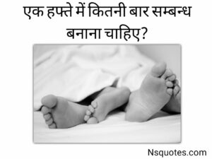 एक हफ्ते में कितनी बार संबंध बनाना चाहिए? स्वस्थ का ध्यान ( Best Guide ) » NS Quotes एक हफ्ते में कितनी बार संबंध बनाना चाहिए