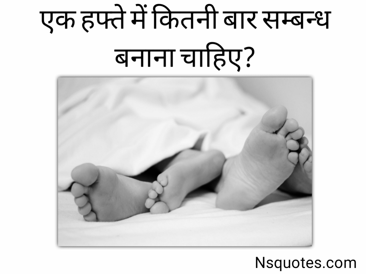 एक हफ्ते में कितनी बार संबंध बनाना चाहिए? स्वस्थ का ध्यान ( Best Guide ) » NS Quotes एक हफ्ते में कितनी बार संबंध बनाना चाहिए