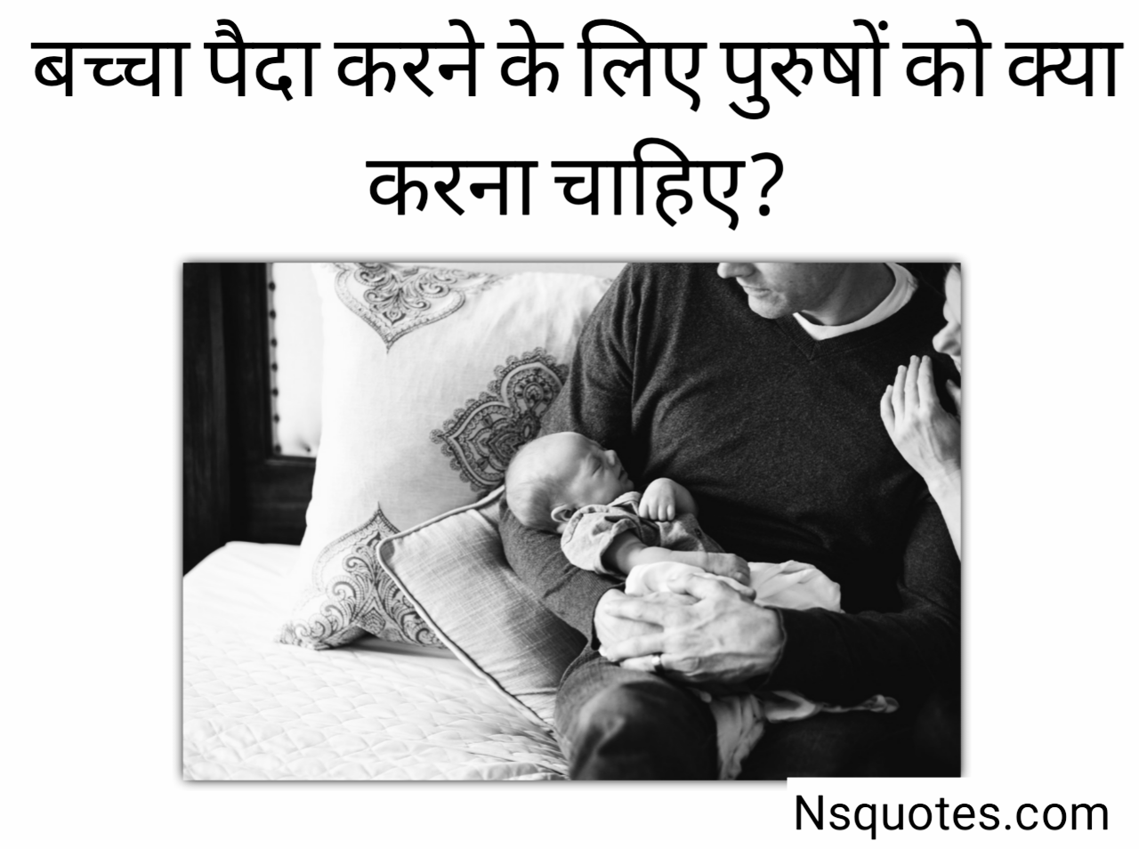 बच्चा पैदा करने के लिए पुरुष को क्या करना चाहिए